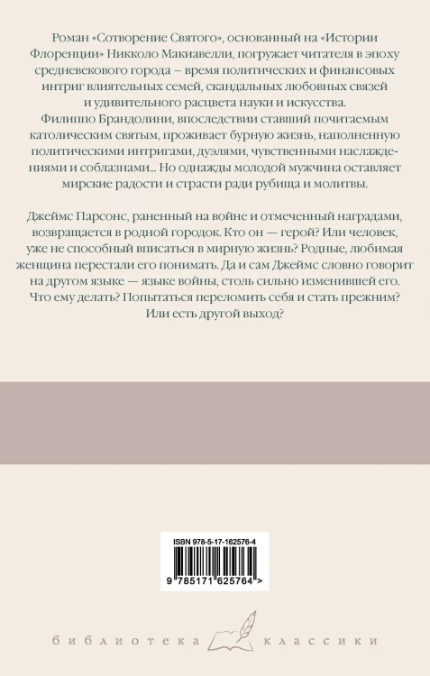 Сотворение Святого. Герой