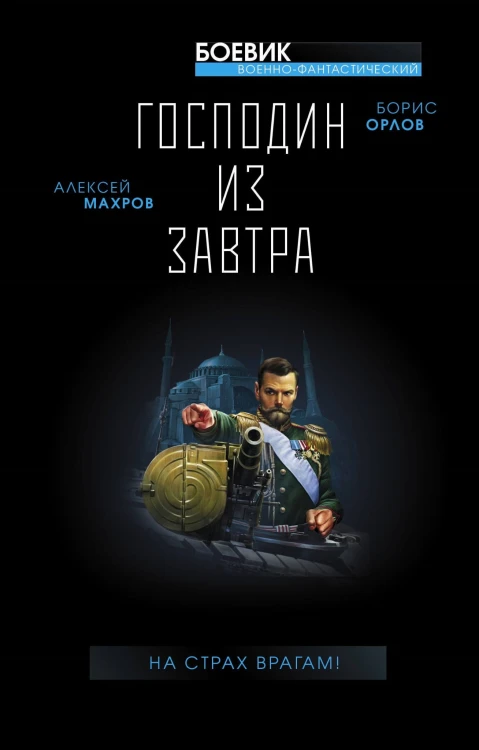 Господин из завтра. На страх врагам!