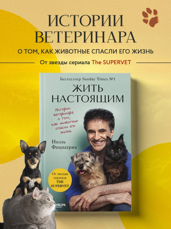 Жить настоящим. Истории ветеринара о том, как животные спасли его жизнь (от звезды сериала "The SUPERVET")