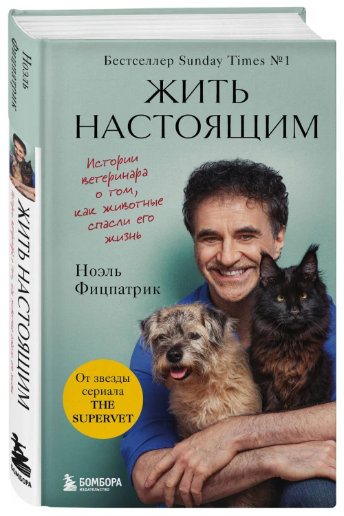 Жить настоящим. Истории ветеринара о том, как животные спасли его жизнь (от звезды сериала "The SUPERVET")