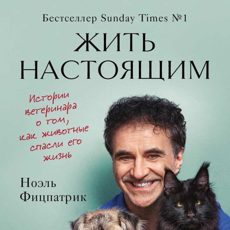 Жить настоящим. Истории ветеринара о том, как животные спасли его жизнь (от звезды сериала "The SUPERVET")