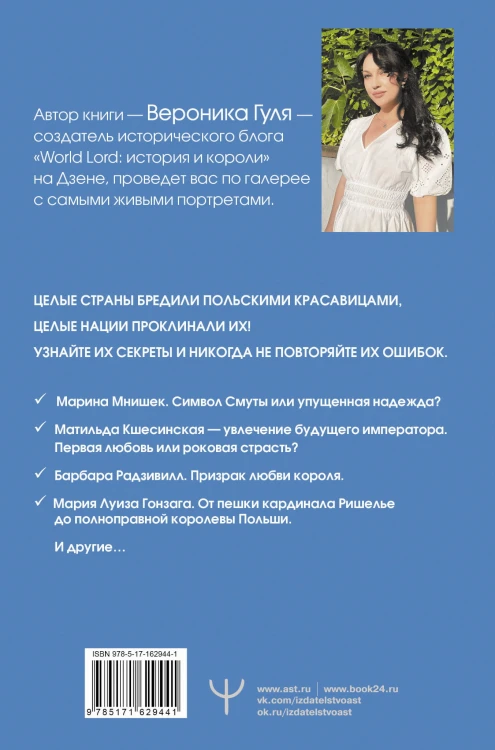 Польские кокетки. Красавицы Европы — скандальные выходки и несчастные судьбы, разрушенные жизни и императорская слава