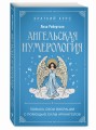Ангельская нумерология. Повысь свои вибрации с помощью силы архангелов