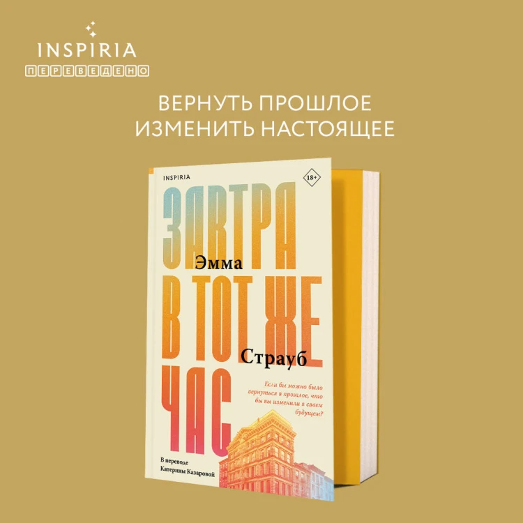 Завтра в тот же час