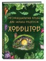 Неофициальная книга для записи рецептов Хоббитов