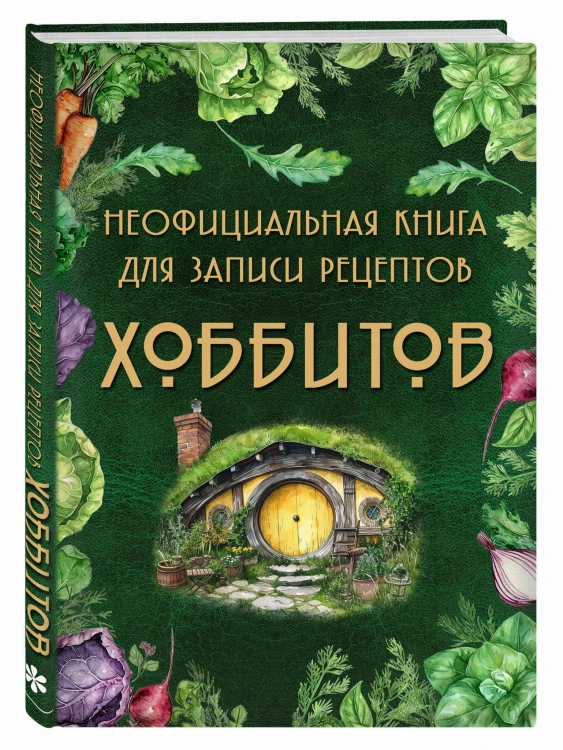 Неофициальная книга для записи рецептов Хоббитов