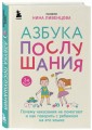 Азбука послушания. Почему наказания не помогают и как говорить с ребенком на его языке (2-е издание)