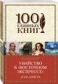 Убийство в «Восточном экспрессе»