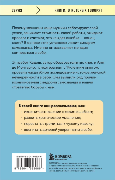 Синдром самозванки. Почему женщины не любят себя и как бросить вызов своей неуверенности