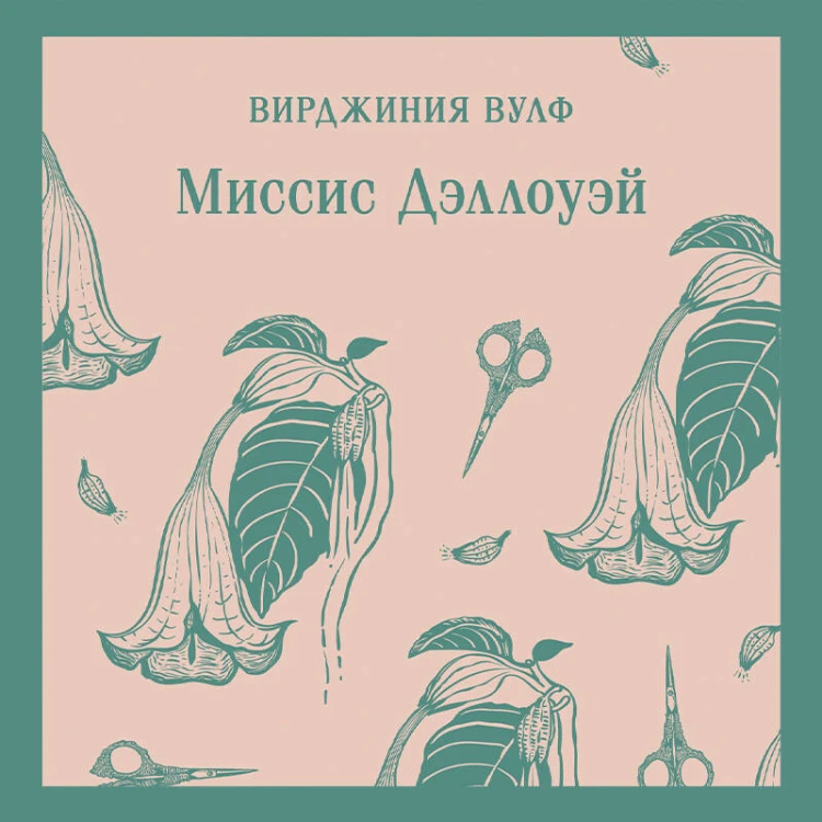 Миссис Дэллоуэй