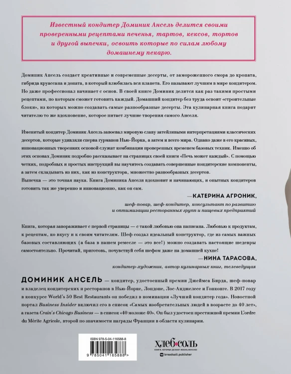 Печь может каждый. Уникальный конструктор десертов от лучшего кондитера мира