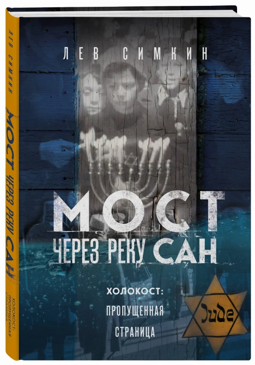 Мост через реку Сан. Холокост: пропущенная страница