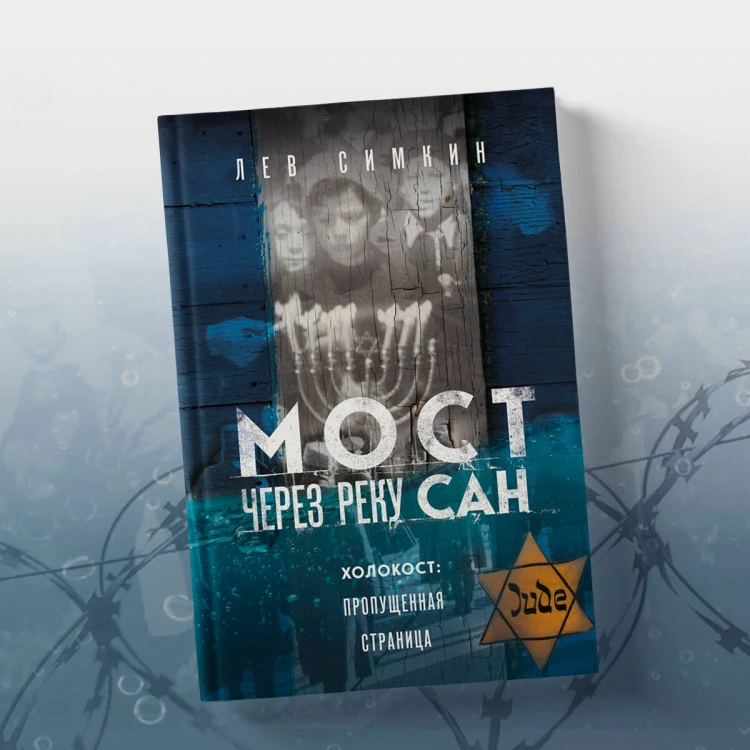 Мост через реку Сан. Холокост: пропущенная страница