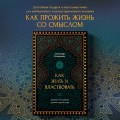 Как жить и властвовать