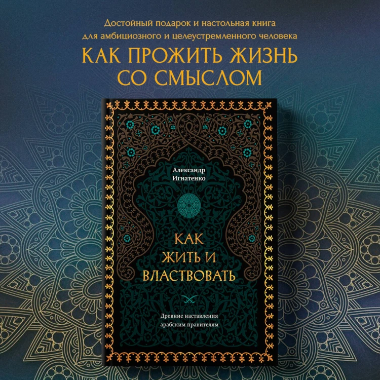 Как жить и властвовать