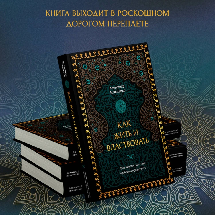 Как жить и властвовать