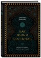 Как жить и властвовать