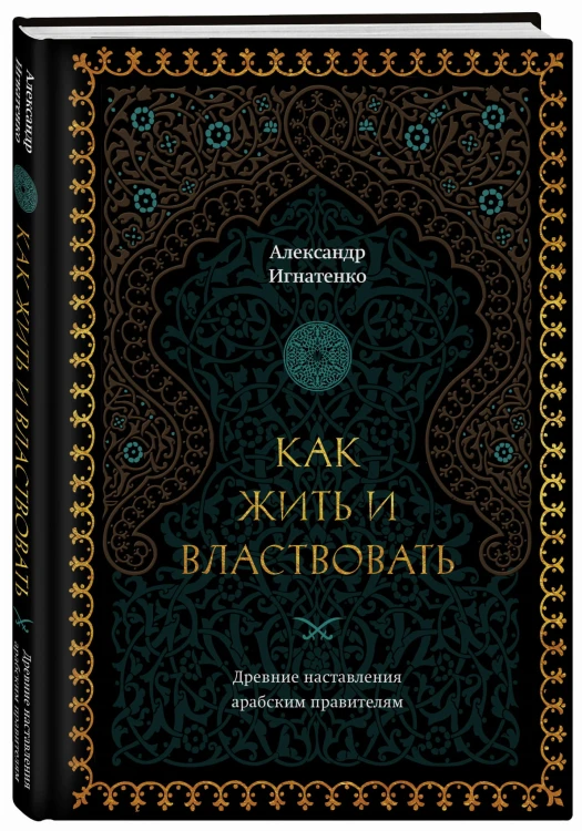 Как жить и властвовать