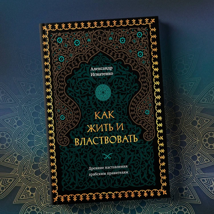 Как жить и властвовать