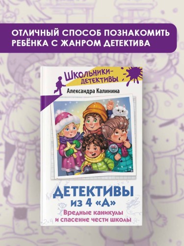Детективы из 4 «А». Вредные каникулы и спасение чести школы