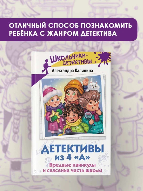 Детективы из 4 «А». Вредные каникулы и спасение чести школы