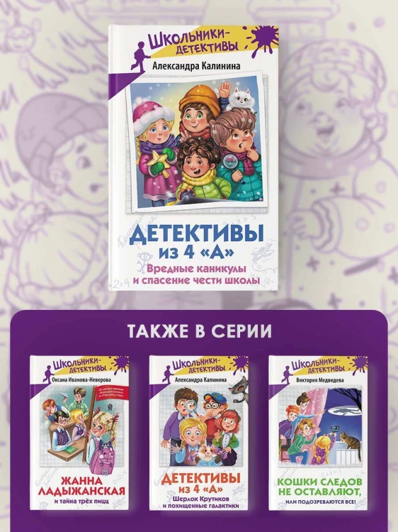 Детективы из 4 «А». Вредные каникулы и спасение чести школы