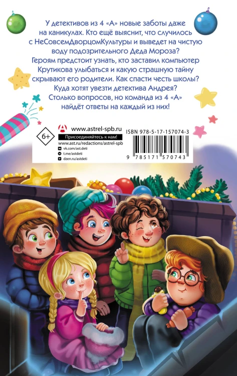 Детективы из 4 «А». Вредные каникулы и спасение чести школы