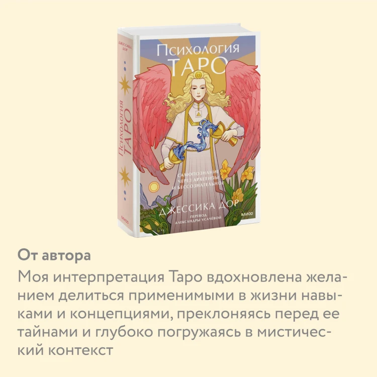 Психология Таро. Самопознание через архетипы и бессознательное