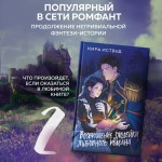 Возвращение злодейки любовного романа