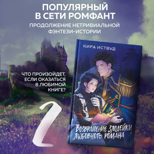 Возвращение злодейки любовного романа