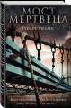 Мост мертвеца