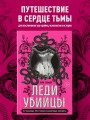 Леди-убийцы. Их ужасающие преступления и шокирующие приговоры