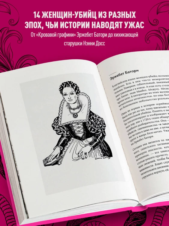 Леди-убийцы. Их ужасающие преступления и шокирующие приговоры