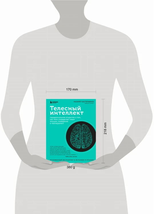 Телесный интеллект. Парадоксальное открытие о том, как тело определяет наши эмоции, поведение и темперамент