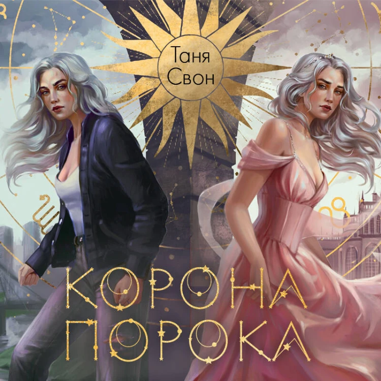 Корона Порока