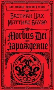 Morbus Dei. Зарождение
