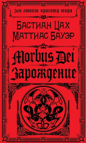 Morbus Dei. Зарождение
