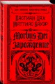 Morbus Dei. Зарождение