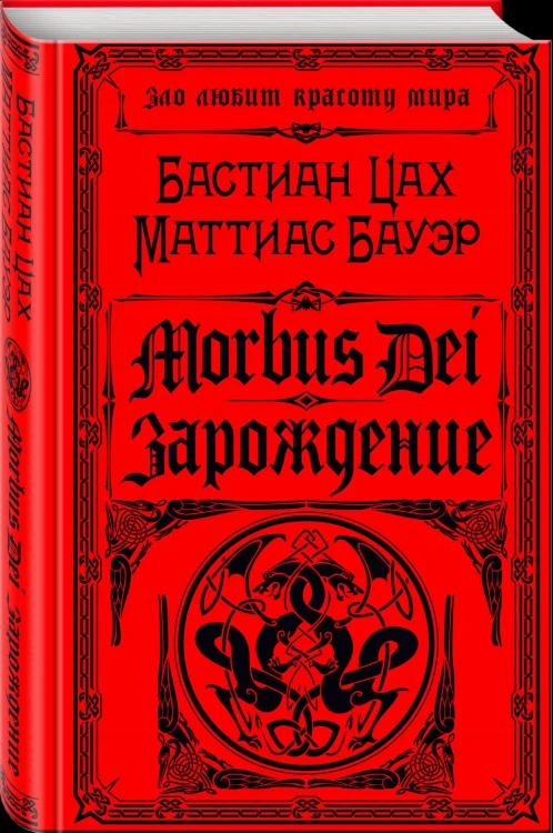 Morbus Dei. Зарождение