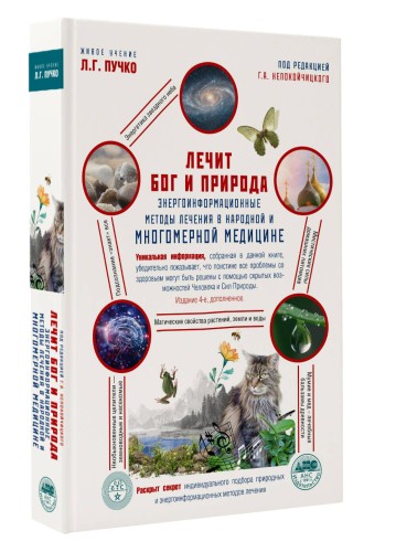 Лечит Бог и Природа. Энергоинформационные методы лечения в народной и многомерной медицине.