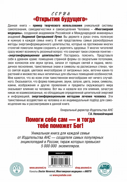 Лечит Бог и Природа. Энергоинформационные методы лечения в народной и многомерной медицине.