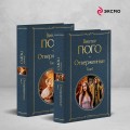 Отверженные (комплект из 2-х книг)