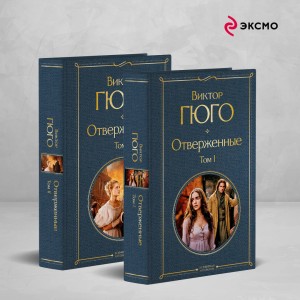 Отверженные (комплект из 2-х книг)