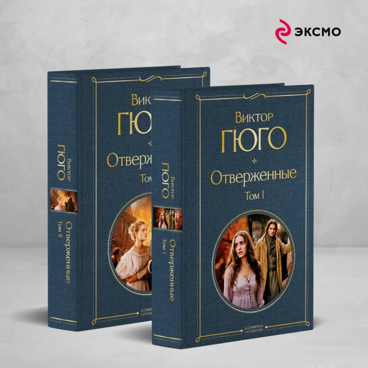 Отверженные (комплект из 2-х книг)