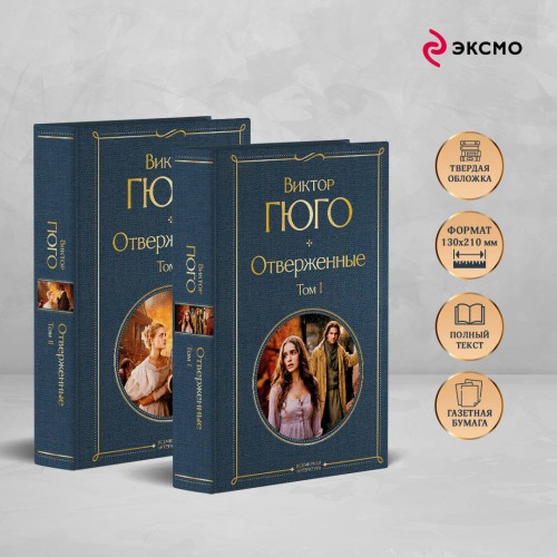 Отверженные (комплект из 2-х книг)