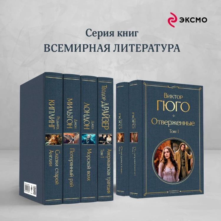 Отверженные (комплект из 2-х книг)