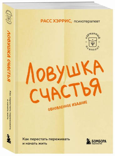 Ловушка счастья. Как перестать переживать и начать жить (обновленное издание)