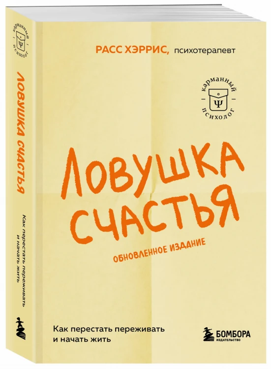 Ловушка счастья. Как перестать переживать и начать жить (обновленное издание)