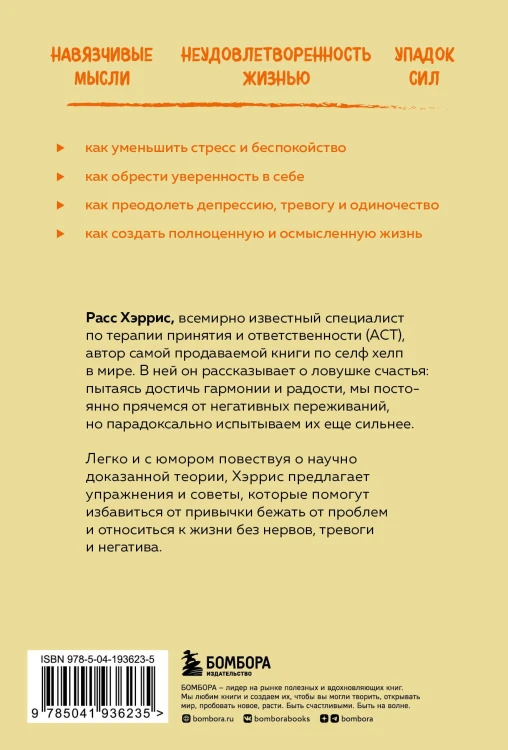Ловушка счастья. Как перестать переживать и начать жить (обновленное издание)