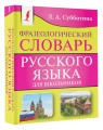 Фразеологический словарь русского языка для школьников